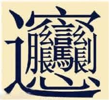 biangbiangmiankanji